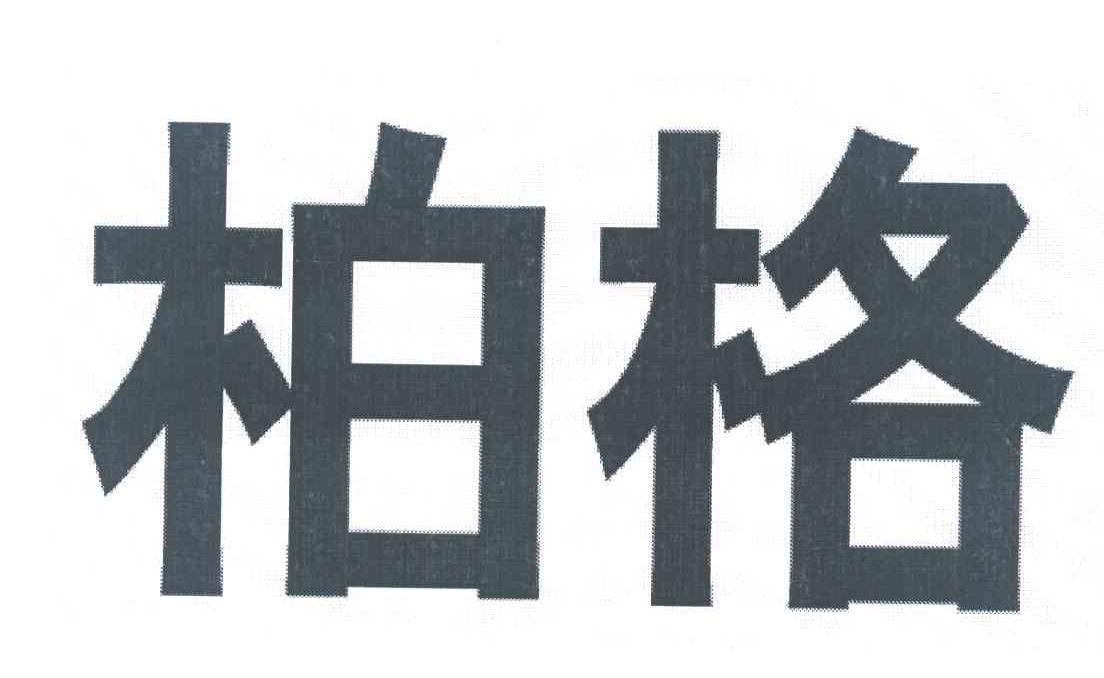 柏格