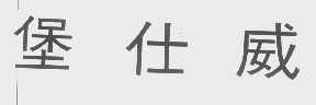 堡仕威