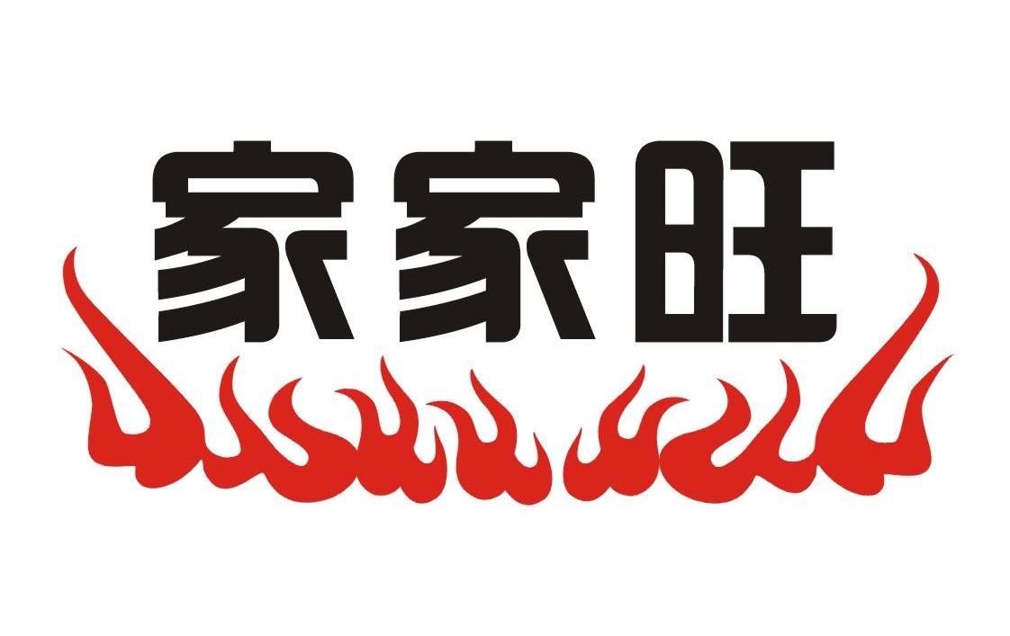 家家旺
