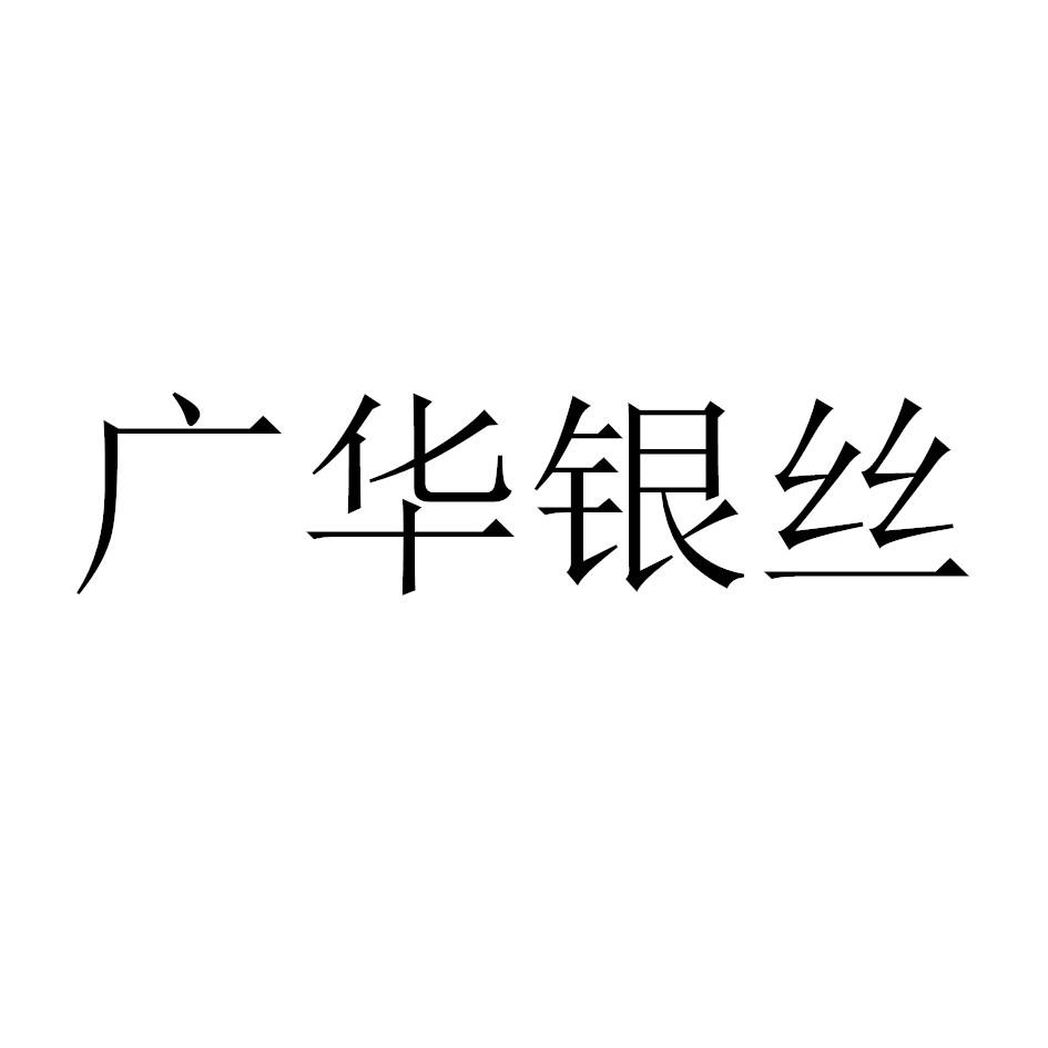 广华银丝
