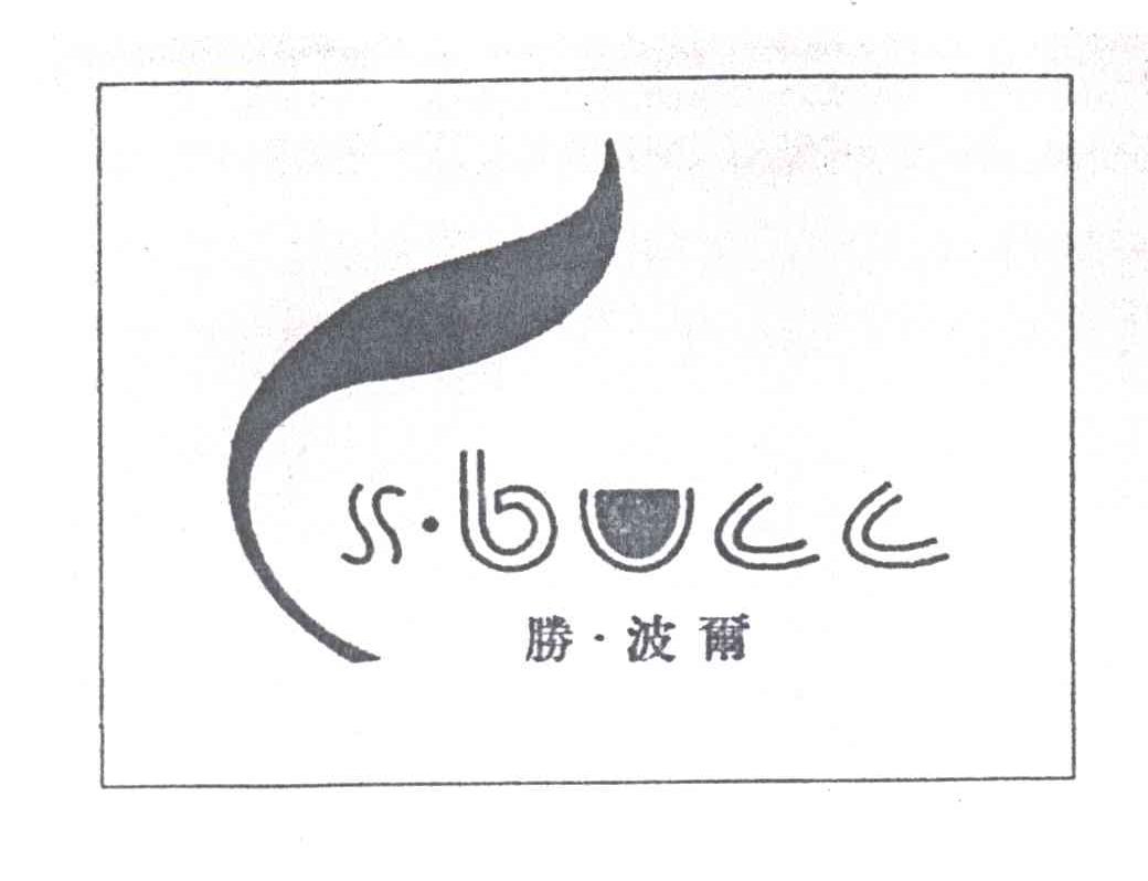 胜波尔