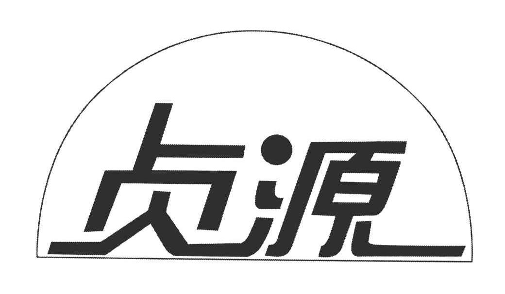 贞源