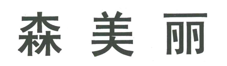 森美丽