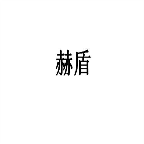 赫盾