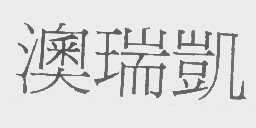 澳瑞凯