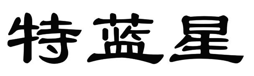 特蓝星