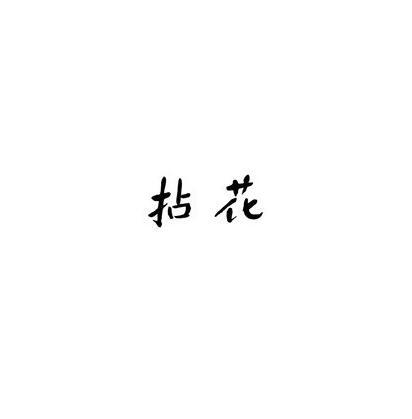 拈花