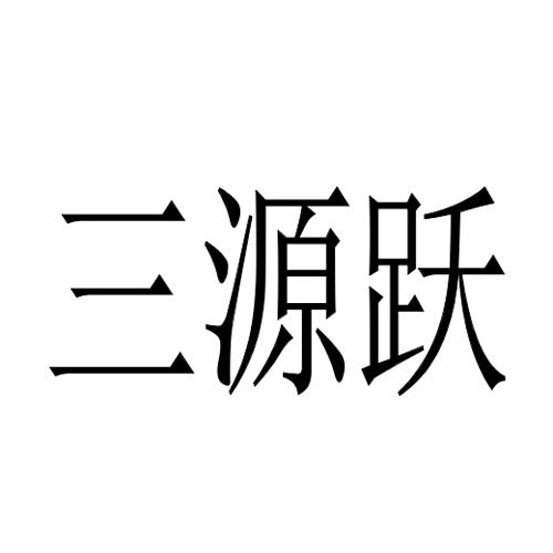 三源跃