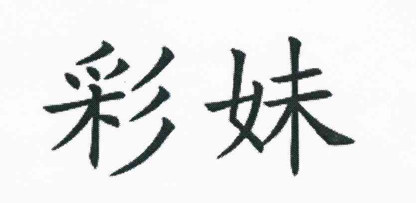 彩妹