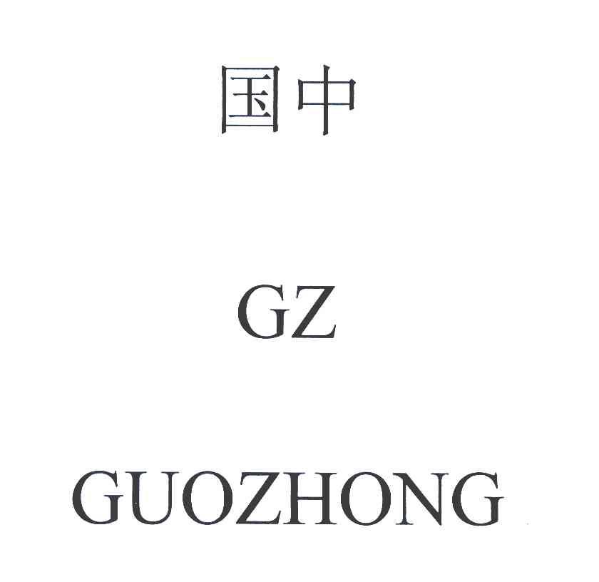 国中 GZ