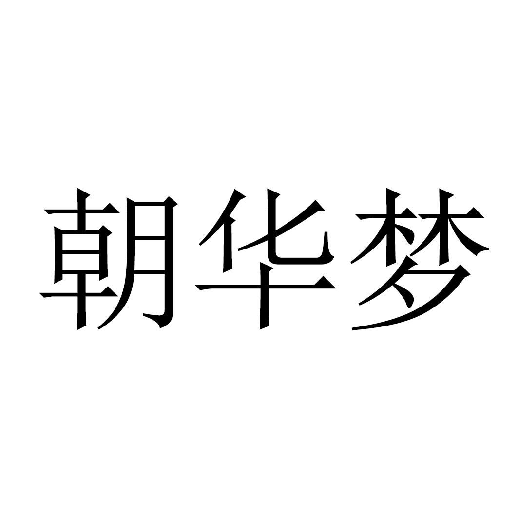 朝华梦