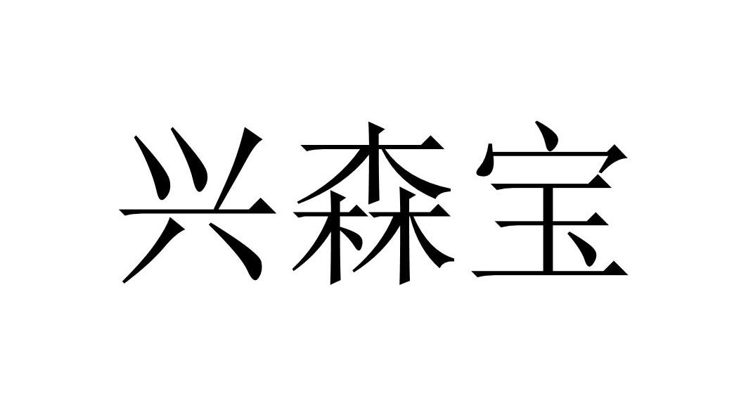 兴森宝