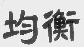 均衡