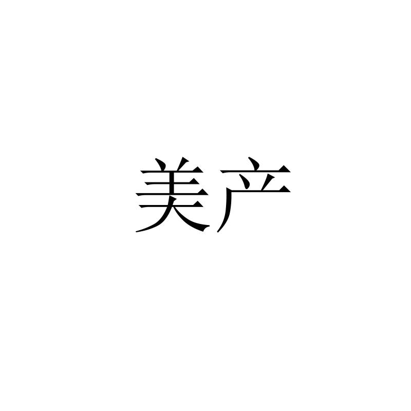 美产