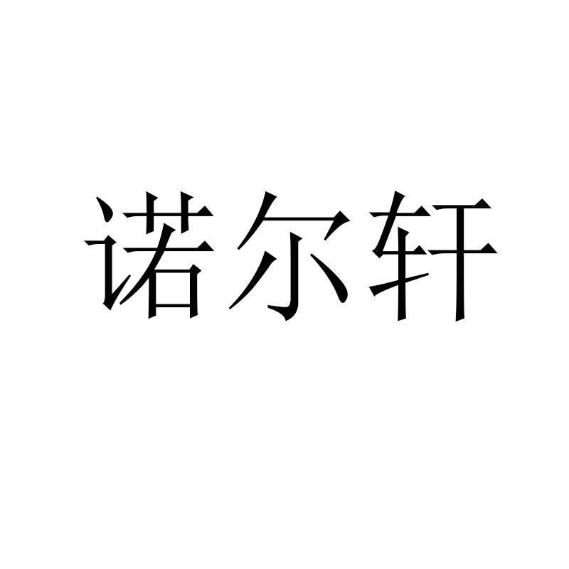 诺尔轩