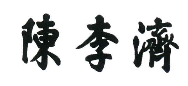 陈李济