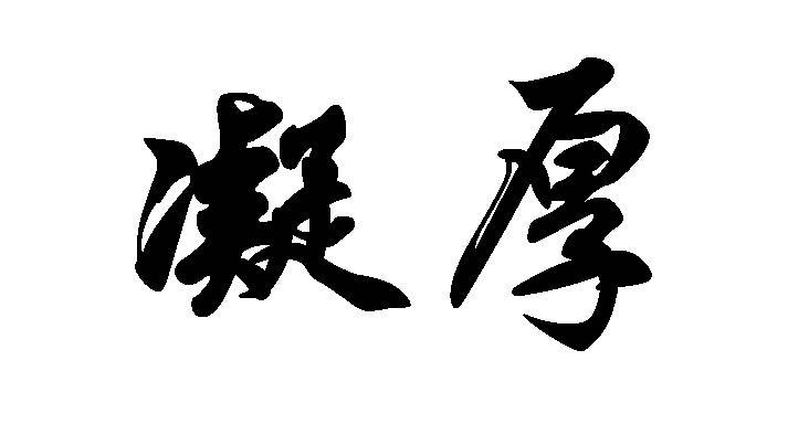 凝厚