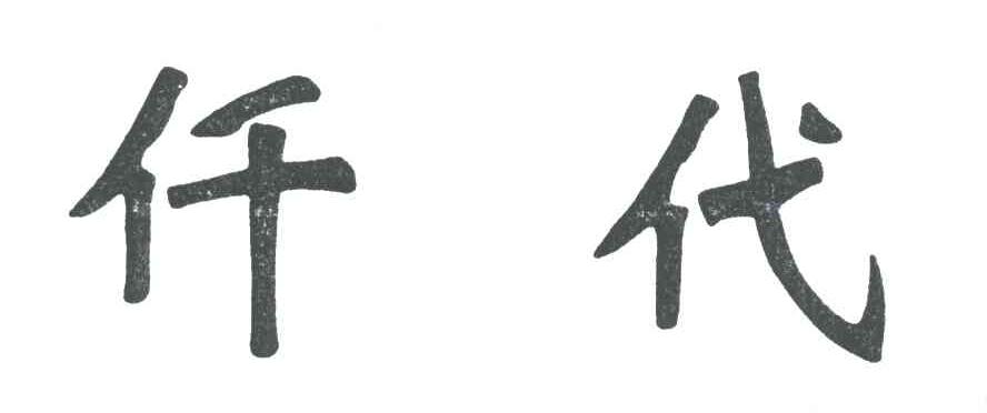 仟代