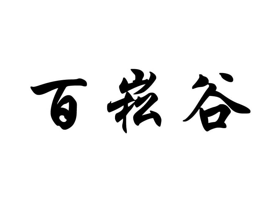百崧谷