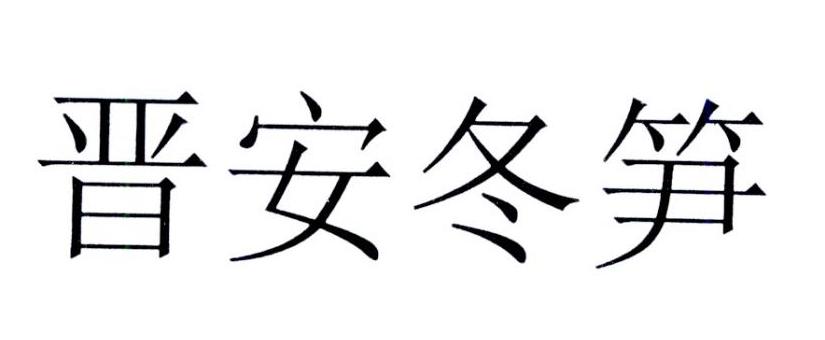 晋安冬笋