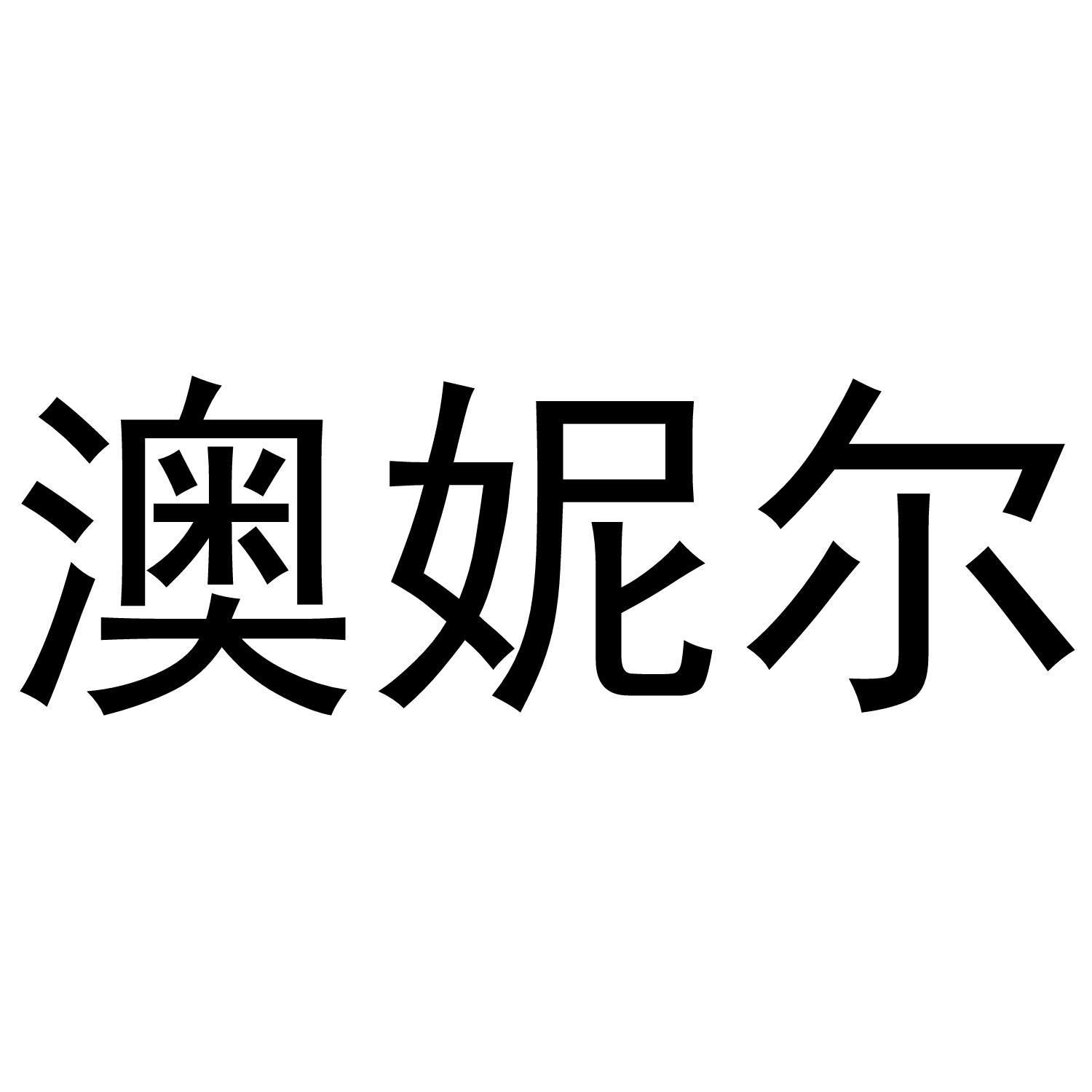 澳妮尔