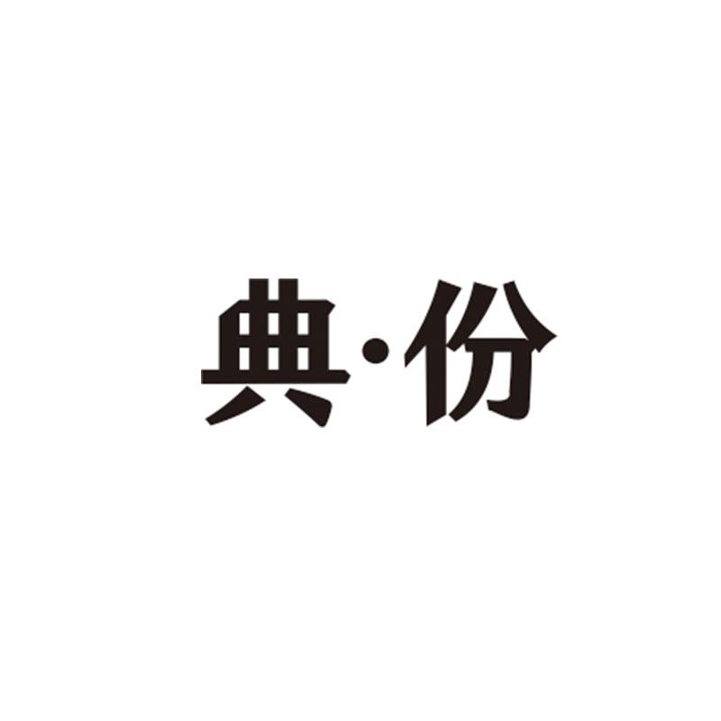 典&middot;份