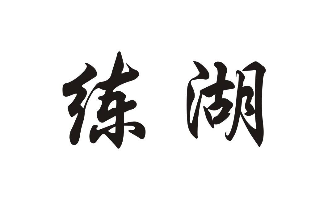 练湖