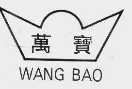 万宝