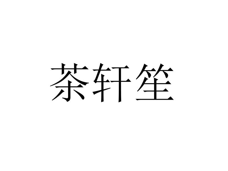 茶轩笙