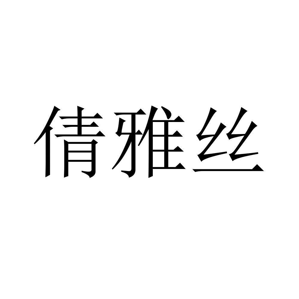 倩雅丝
