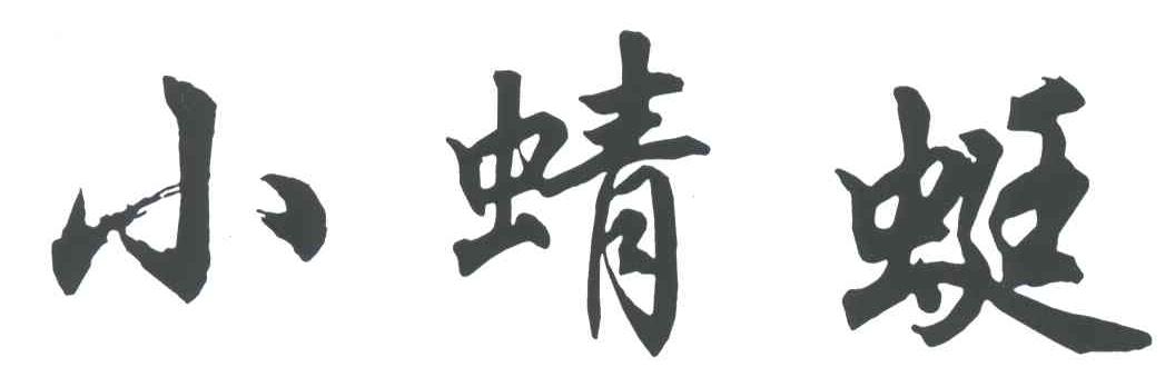 小蜻蜓