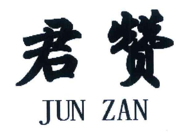 君赞