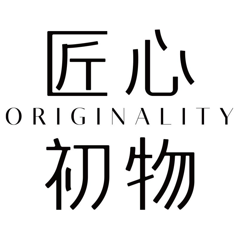 匠心初物 ORIGINALITY