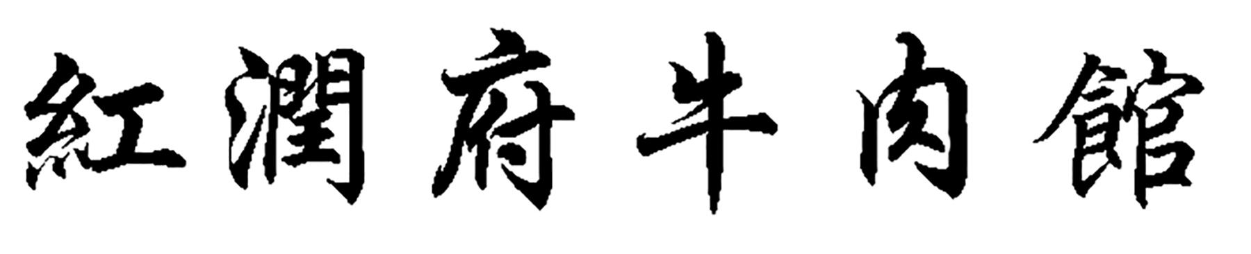 红润府牛肉馆