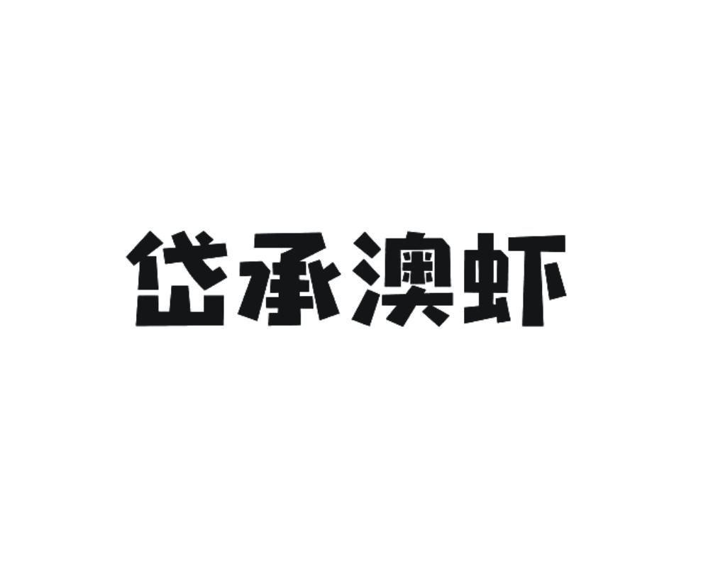 岱承澳虾