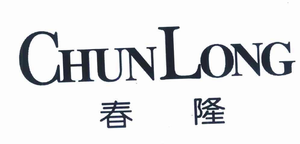 春隆
