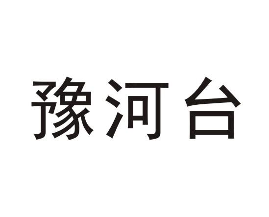 豫河台