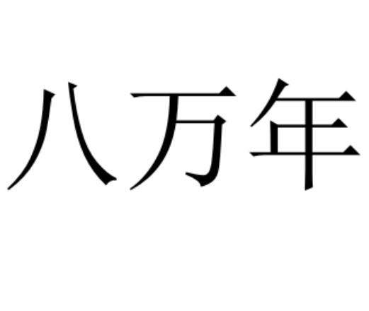 八万年