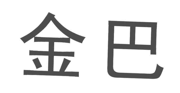 金巴