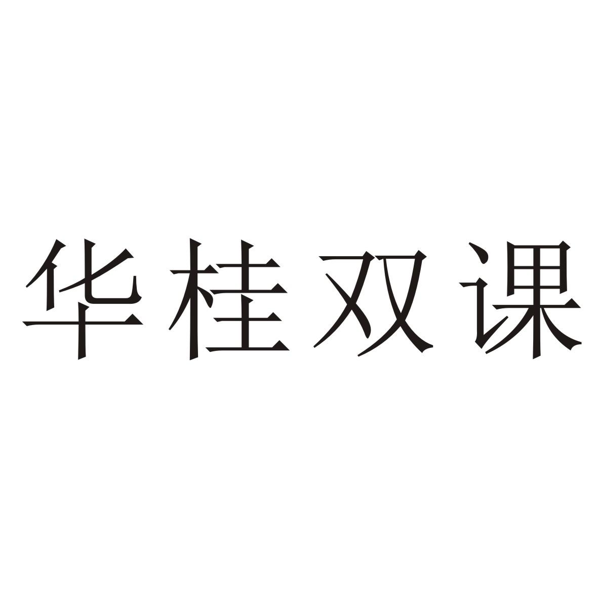 华桂双课