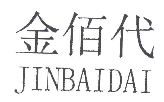 金佰代