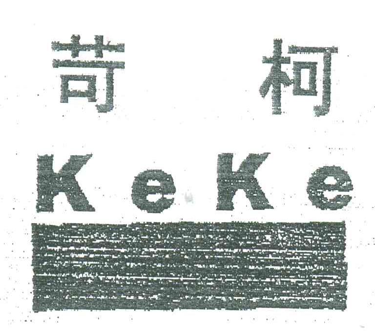 苛柯