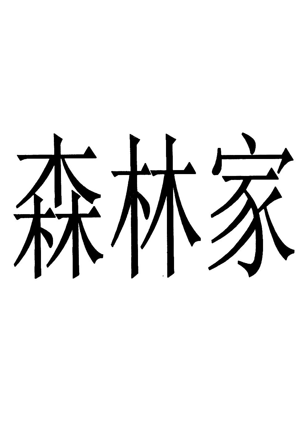 森林家
