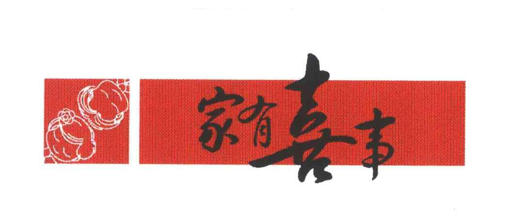家有喜事