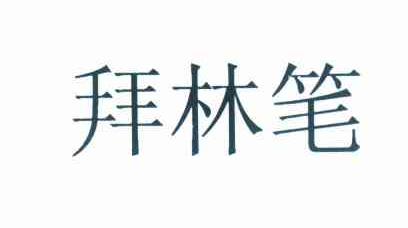 拜林笔