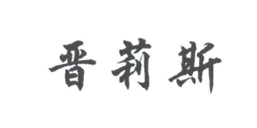 晋莉斯