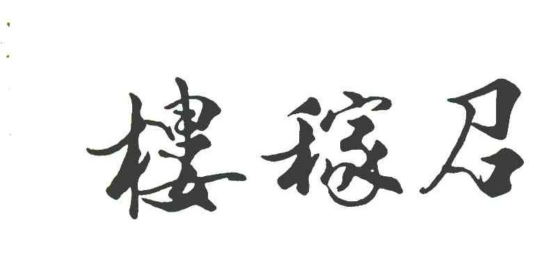 楼稼召