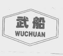 武船