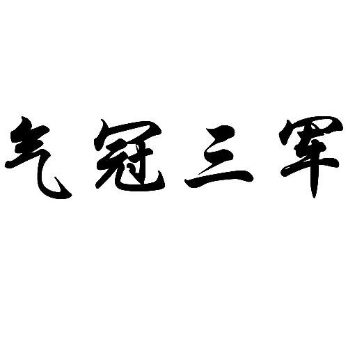 气冠三军
