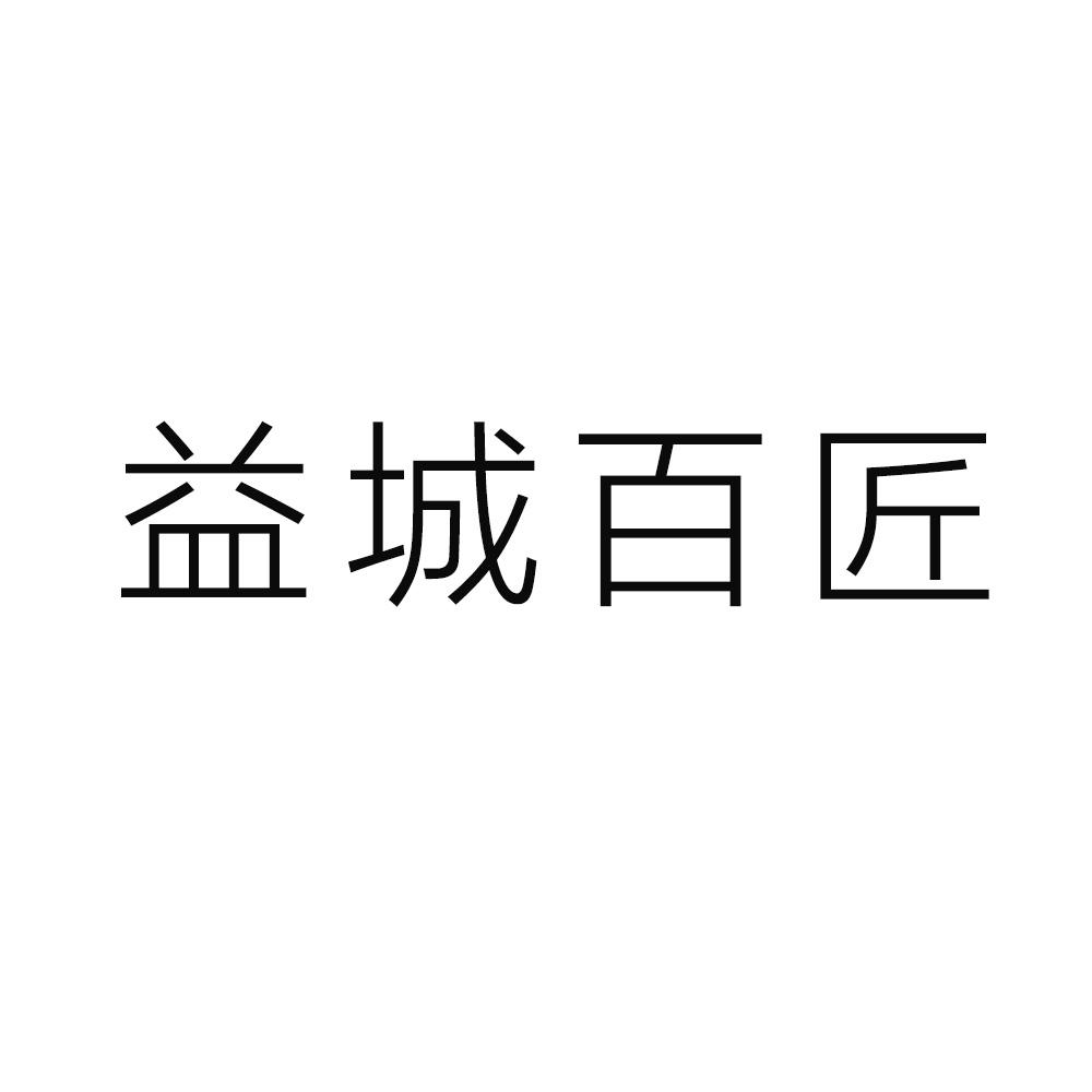 益城百匠